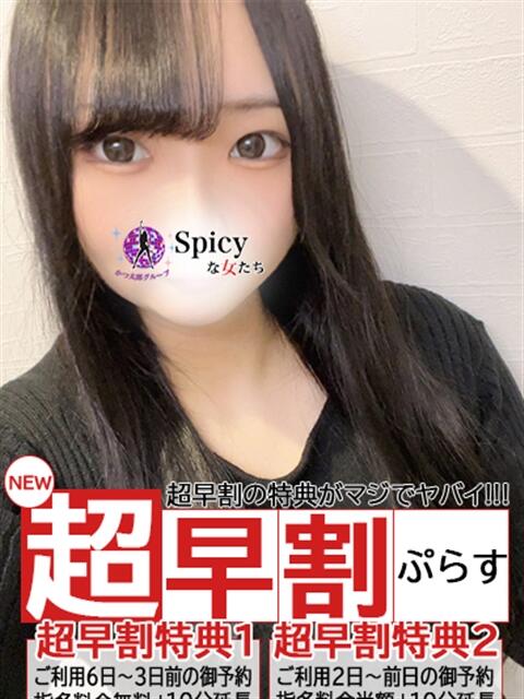 さや spicyな女たち(デリヘル)