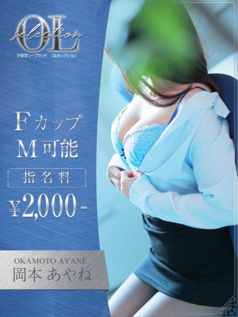 岡本　あやね OLセレクション宇都宮店（ソープランド）