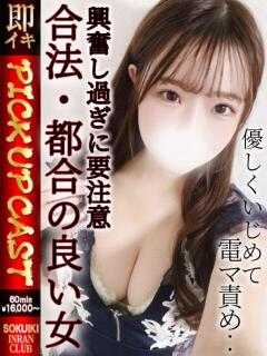 なな※全身で感じる密着F巨乳 即イキ淫乱倶楽部 柏店（柏/デリヘル）