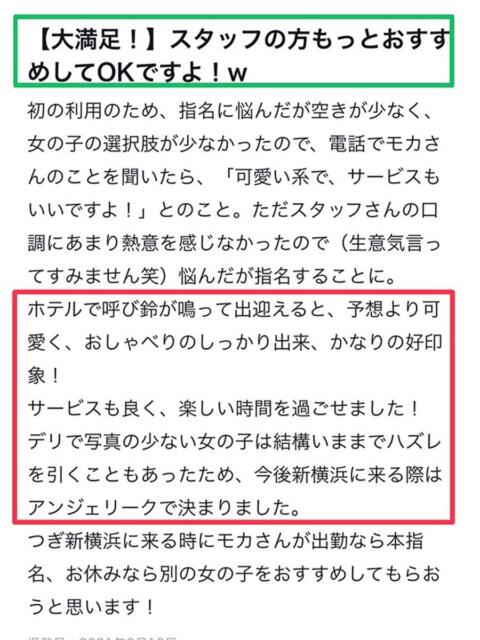 もか 素人美少女専門　新横浜アンジェリーク（アンジェリークグループ）（デリヘル）