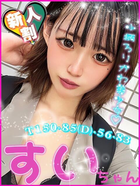 すい キャンパスサミット 地域トップクラスの可愛い子揃い(デリヘル)