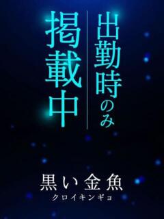 たまき 帯広黒い金魚（帯広/デリヘル）