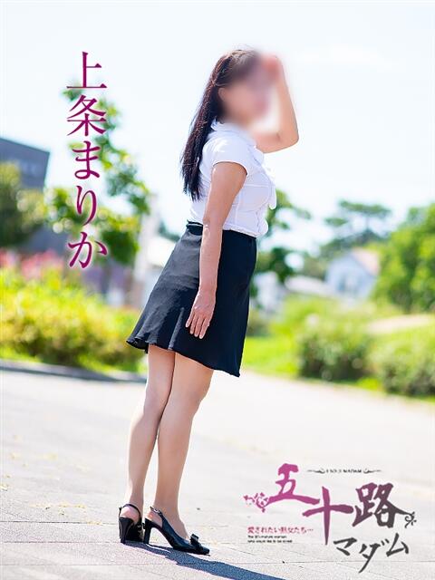 上条まりか 五十路マダム 浜松店(カサブランカグループ)(人妻系デリヘル)