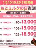 いちごミルクの日復活 いちごみるく（日本橋）（日本橋/メンズエステ）