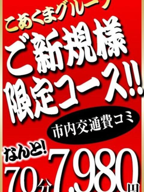 ご新規様限定70分7,980円!! こあくまな熟女たち西川口店(KOAKUMAグループ)（熟女デリヘル）