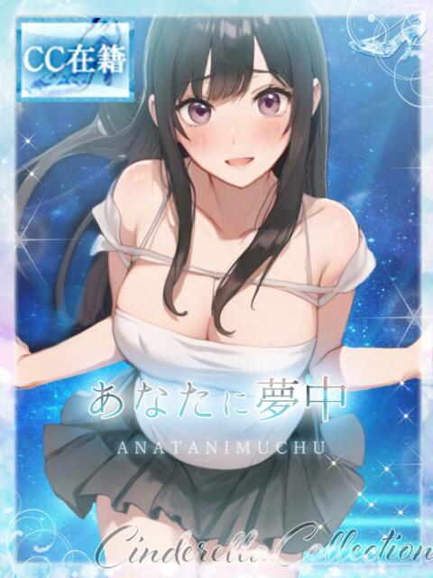 ★あなたに夢中★ Cinderella Collection(シンデレラコレクション)（デリヘル）