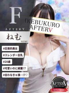 ねむ AFTER V（アフターファイブ）（池袋/おっパブ・セクキャバ）