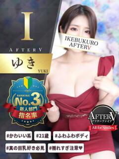 ゆき AFTER V（アフターファイブ）（池袋/おっパブ・セクキャバ）