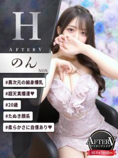 のん AFTER V（アフターファイブ）（池袋/おっパブ・セクキャバ）