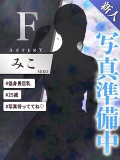 みこ AFTER V（アフターファイブ）（池袋/おっパブ・セクキャバ）