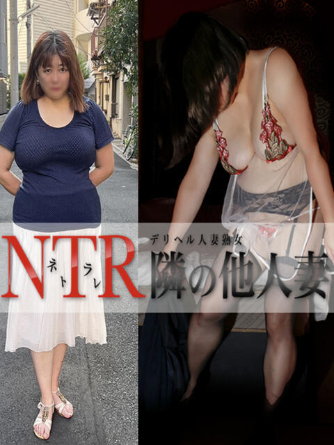 なな デリヘル人妻熟女 NTR隣の他人妻（人妻＆熟女デリヘル）