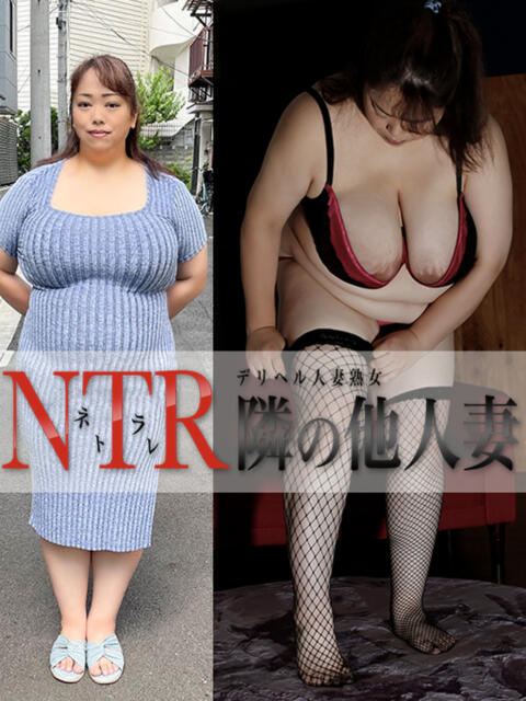 ともみ デリヘル人妻熟女 NTR隣の他人妻（人妻＆熟女デリヘル）