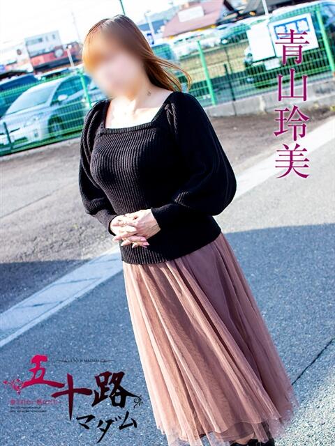 青山玲美 五十路マダム 岐阜店（熟女デリヘル）