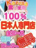 ☆彡新人★入校生割り☆彡 kazusa素人学園　市原店（五井/デリヘル）