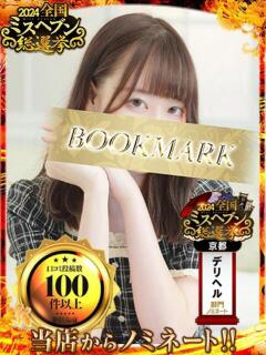 ふみか 京都BOOK MARK（ブックマーク）（木屋町/デリヘル）