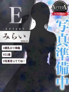 みらい AFTER V（アフターファイブ）（池袋/おっパブ・セクキャバ）