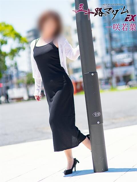 一咲若葉(いちさきわかば) 五十路マダムエクスプレス厚木店(カサブランカグループ)（熟女系デリヘル）