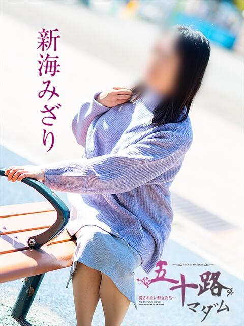 新海みざり(しんかいみざり) 五十路マダムエクスプレス厚木店(カサブランカグループ)（熟女系デリヘル）