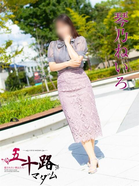 琴乃ねいろ(ことのねいろ) 五十路マダムエクスプレス厚木店(カサブランカグループ)（熟女系デリヘル）