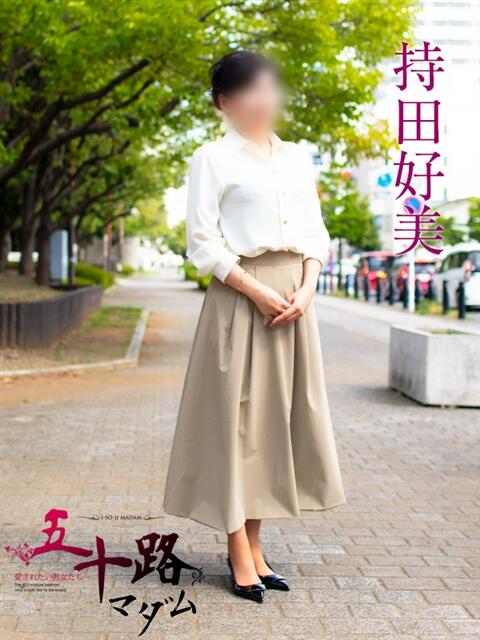 持田好美(もちだこのみ) 五十路マダムエクスプレス厚木店(カサブランカグループ)（熟女系デリヘル）