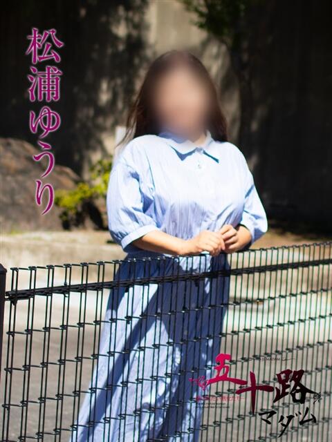 松浦ゆうり(まつうらゆうり) 五十路マダムエクスプレス厚木店(カサブランカグループ)（熟女系デリヘル）