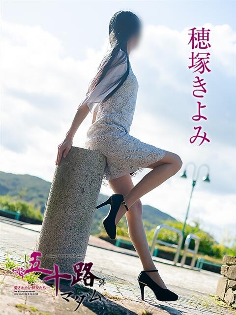 穂塚きよみ 五十路マダム愛されたい熟女たち 津山店(熟女デリヘル)