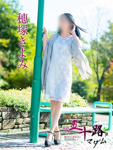 穂塚きよみ 五十路マダム愛されたい熟女たち 津山店(熟女デリヘル)