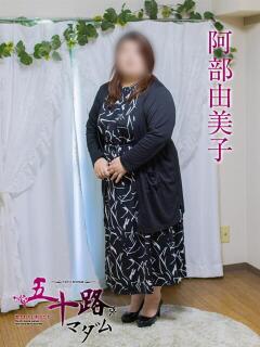 阿部由美子 五十路マダム エクスプレス京都店（竹田/デリヘル）