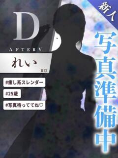 れい AFTER V（アフターファイブ）（池袋/おっパブ・セクキャバ）