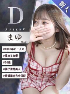 まゆ AFTER V（アフターファイブ）（池袋/おっパブ・セクキャバ）