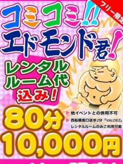 コミコミエドモンド80分 ぽっちゃり巨乳素人専門　西船橋ちゃんこ（船橋/デリヘル）