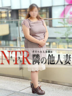 じゅんこ デリヘル人妻熟女 NTR隣の他人妻（鶯谷/デリヘル）