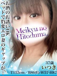 いつき 迷宮の人妻　熊谷・行田発（行田/デリヘル）