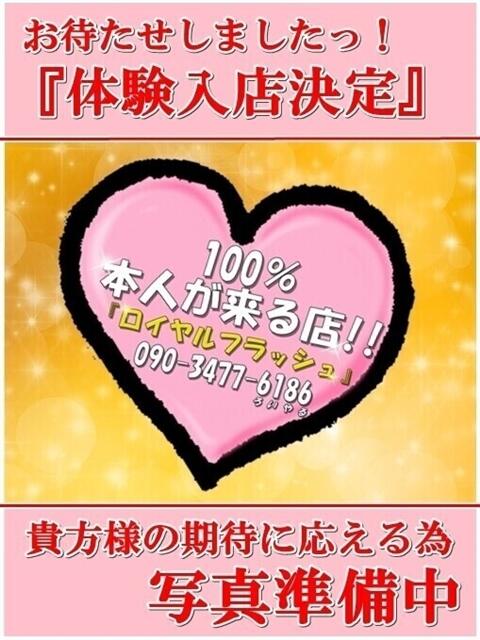 ☆なぎ☆ 100％本人が来る店！！デリヘル『ロイヤルフラッシュ』（デリヘル）