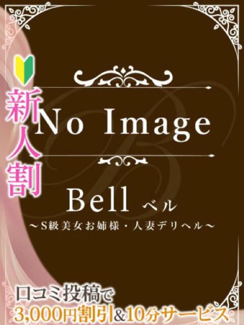 こと★ドMの逸材未経験OL★ Bell～S級美女お姉様・人妻デリヘル～（デリヘル）