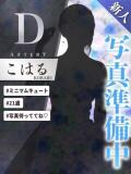 こはる AFTER V（アフターファイブ）（池袋/おっパブ・セクキャバ）