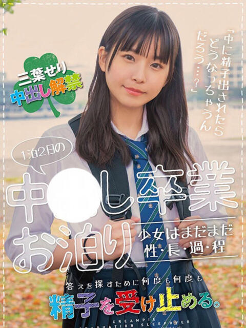 三葉せり 山梨　風俗　デリヘル　 『ラブ＆ピース学園』（デリヘル）