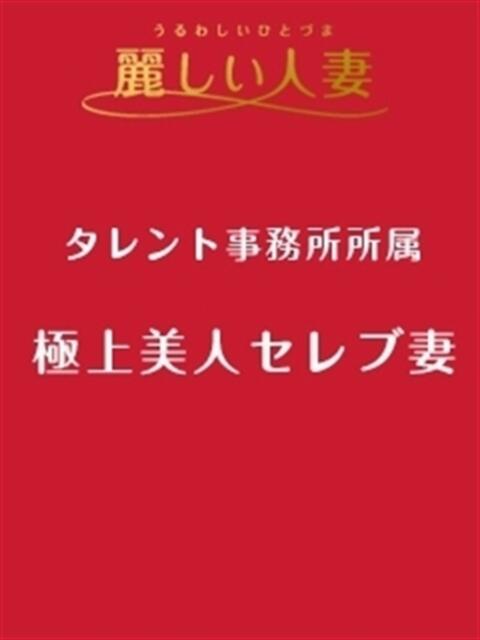 美優(みゆう) 麗しい人妻 新宿本店（人妻デリヘル）