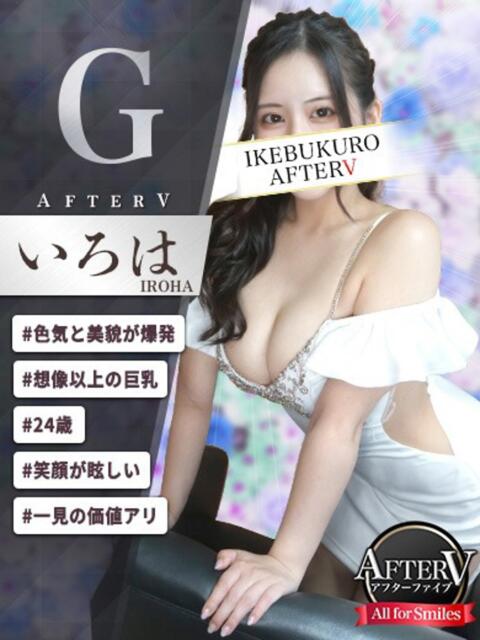 いろは AFTER V（アフターファイブ）（セクキャバ）