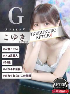 こゆき AFTER V（アフターファイブ）（池袋/おっパブ・セクキャバ）