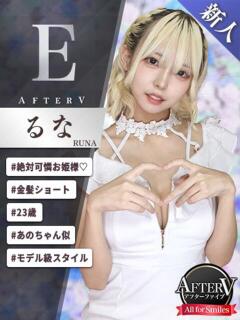 るな AFTER V（アフターファイブ）（池袋/おっパブ・セクキャバ）