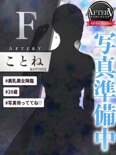 ことね AFTER V（アフターファイブ）（セクキャバ）