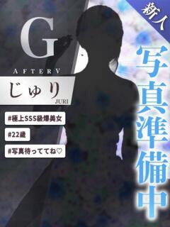 じゅり AFTER V（アフターファイブ）（池袋/おっパブ・セクキャバ）