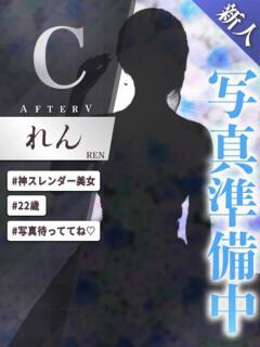 れん AFTER V（アフターファイブ）（池袋/おっパブ・セクキャバ）