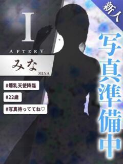 みな AFTER V（アフターファイブ）（池袋/おっパブ・セクキャバ）