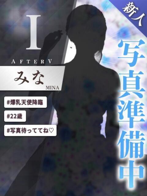 みな AFTER V（アフターファイブ）（セクキャバ）