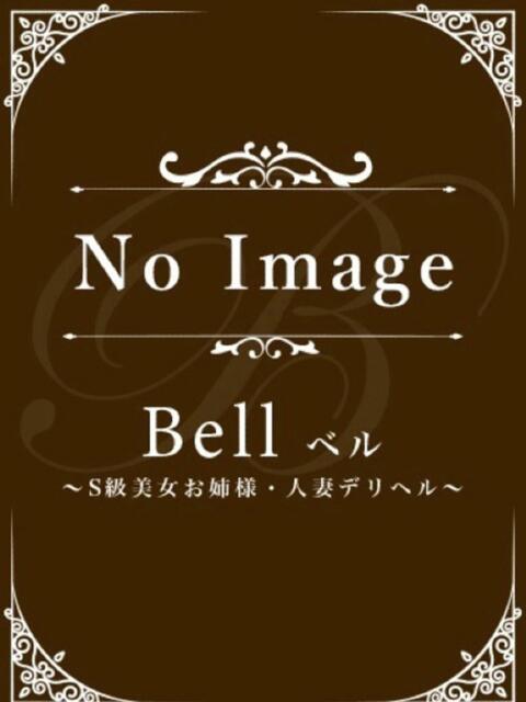 れの★SSS級美の最高峰超逸材 Bell～S級美女お姉様・人妻デリヘル～（デリヘル）