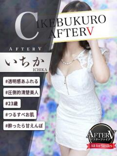 いちか AFTER V（アフターファイブ）（池袋/おっパブ・セクキャバ）