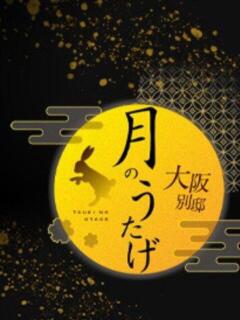 日向　もか 月のうたげ　大阪別邸（京橋/メンズエステ）