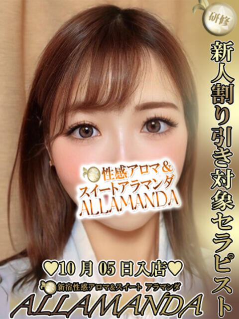 大川まゆ 新宿性感アロマ＆スイート ALLAMANDA -アラマンダ-（エステ型ホテヘル＆デリヘル）